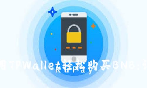 如何使用TPWallet轻松购买BNB：详细指南
