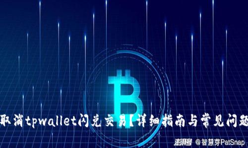 如何取消tpwallet闪兑交易？详细指南与常见问题解答