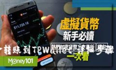 如何将资金转账到TPWallet：详细步骤与注意事项