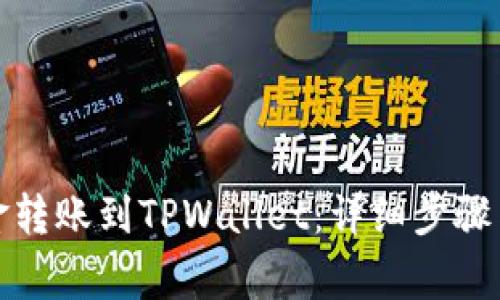 如何将资金转账到TPWallet：详细步骤与注意事项