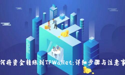 如何将资金转账到TPWallet：详细步骤与注意事项