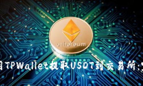 如何使用TPWallet提取USDT到交易所：完整指南