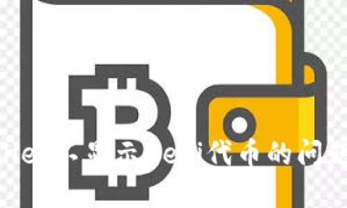 解决TPWallet不显示DeFi代币的问题：完整指南