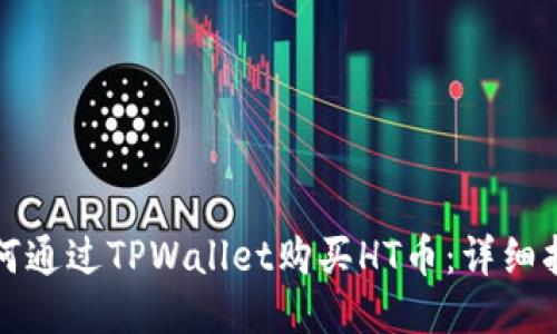 如何通过TPWallet购买HT币：详细指南