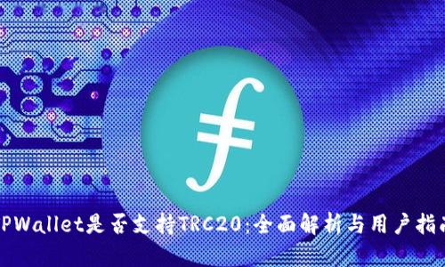 TPWallet是否支持TRC20：全面解析与用户指南