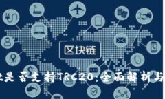 TPWallet是否支持TRC20：全面解析与用户指南