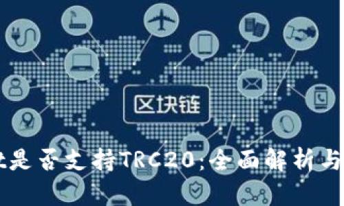 TPWallet是否支持TRC20：全面解析与用户指南