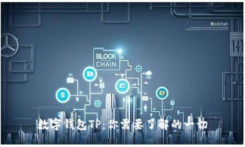 数字钱包TP：你需要了解的一切