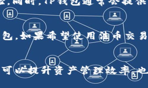 如何将货币导入TP钱包：详细指南/

TP钱包, 货币导入, 数字货币, 加密钱包/guanjianci

引言
在当今数字经济的背景下，越来越多的人开始关注数字货币的使用和投资。而TP钱包作为一款便捷的加密货币钱包，吸引了大量用户。然而，许多新手在使用TP钱包时，常常会遇到如何导入货币的问题。本文将详细介绍如何将货币导入TP钱包，并解答用户在这方面常见的问题。

1. TP钱包概述
TP钱包是一款多功能的加密货币钱包，支持多个区块链网络和数字资产的存储、转账与交易。用户可以方便地管理自己的数字资产，并随时随地进行交易。TP钱包的安全性和操作简便性使其成为数字货币爱好者的热门选择。

2. 如何将货币导入TP钱包
将货币导入TP钱包的步骤相对简单，以下是具体步骤：
strong步骤1：下载并安装TP钱包/strong
用户需要先在应用商店或官网下载TP钱包，并进行安装。安装完成后，打开应用程序并注册账户。
strong步骤2：创建或导入钱包/strong
用户可以选择创建新钱包或导入已有钱包。如果是导入已有钱包，用户需输入助记词或私钥。
strong步骤3：选择资产种类/strong
在TP钱包中，用户可以选择想要导入的数字货币种类。支持的货币种类包括BTC、ETH、USDT等主流资产。
strong步骤4：进行充值/strong
用户需要在TP钱包中找到充值功能，获得相应的充值地址，将货币从其他钱包或交易所转入这个地址。
strong步骤5：确认充值/strong
转账完成后，用户可以在TP钱包中查看余额，确认货币已经成功导入。

3. 常见问题解答
在导入货币的过程中，用户可能会遇到一些常见问题，以下是一些常见问题及解答：

问题1：TP钱包支持哪些货币？
TP钱包支持多种数字货币，包括比特币（BTC）、以太坊（ETH）、波场（TRX）、泰达币（USDT）等。同时，它也支持一些ERC20和TRC20代币，用户可以在钱包中灵活管理多种资产。

问题2：导入过程中如何确保安全性？
为确保导入过程中资产的安全，用户需注意以下几点：首先，确保TP钱包应用来自官方网站或可信的应用商店；其次，定期备份助记词和私钥；最后，尽量启用两步验证功能，增加账户的安全性。

问题3：资金转账需要多长时间？
资金转账的时间因网络拥堵和所选数字货币而异。一般情况下，比特币网络的确认时间较慢，可能需要10分钟到数小时，而以太坊和波场的转账通常在几分钟内完成。用户可以在交易时查看当前区块链的确认状态。

问题4：如果导入失败，应该如何处理？
如果导入失败，用户可以检查以下几项：首先，确保充值地址的准确性；其次，确认转账网络是否选择正确；最后，查看账户是否有任何限制或被锁定的情况。如果问题依然存在，建议联系TP钱包的客服支持。

问题5：能否在TP钱包上进行交易？
是的，TP钱包不仅支持资产管理，还支持在钱包内部进行交易。用户可以通过TP钱包进行资产之间的兑换，享受便捷的交易体验。同时，TP钱包通常会提供实时价格信息，帮助用户做出明智的交易决策。

问题6：TP钱包是否支持法币充值？
TP钱包主要以数字货币为主，不支持直接的法币充值。用户需要通过其他交易平台进行法币购买数字货币，然后将其转入TP钱包。如果希望使用法币交易，建议选择支持法币交易的其他平台进行操作。

结尾
通过本文的介绍，相信用户对如何将货币导入TP钱包有了更清晰的认识。随着数字货币的不断发展，掌握钱包的使用技巧不仅可以提升资产管理效率，也能更好地参与到数字经济的浪潮中。无论是新手还是经验丰富的用户，都可以利用TP钱包便捷地进行数字资产的管理与交易。