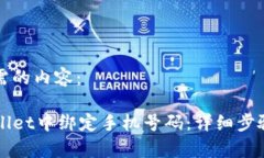 下面是你所需的内容：如何在TPWallet中绑定手机号