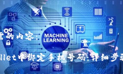 下面是你所需的内容：

如何在TPWallet中绑定手机号码：详细步骤与注意事项