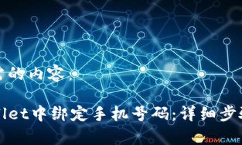 下面是你所需的内容：

如何在TPWallet中绑定手机号码：详细步骤与注意事项