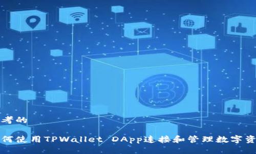思考的

如何使用TPWallet DApp连接和管理数字资产