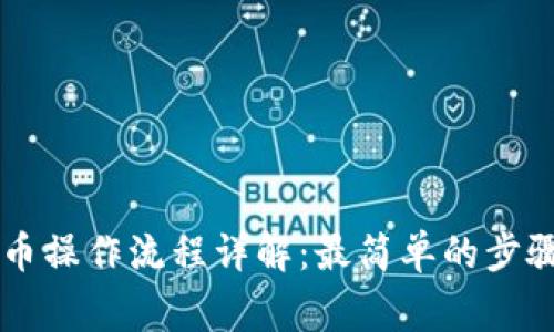 TPWallet买币操作流程详解：最简单的步骤与注意事项