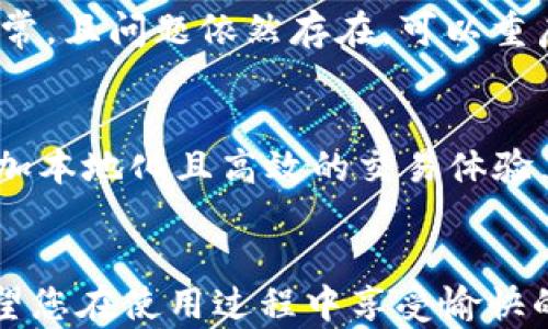 
boshiEOS币如何提现到TPWallet的完整指南/boshi

关键词
EOS币, TPWallet, 加密货币提现, 数字钱包/guanjianci

引言
在加密货币的世界中，快速而安全地转移资产是每个投资者都需要掌握的技能。EOS币作为一种流行的加密货币，其提现过程涉及多个步骤，特别是当你选择将其转移到TPWallet时。TPWallet是一款用户友好的钱包，提供多种数字资产管理功能，因此许多EOS用户都倾向于将其资产转移到这个钱包中。本文将深入探讨如何将EOS币提现到TPWallet的每个步骤，以及相关的常见问题和解决方案。

如何提现EOS币到TPWallet
提现EOS币到TPWallet的过程可以分为几个主要步骤。通过以下步骤，您将能够安全、有效地完成此操作：

ol
    listrong下载并安装TPWallet：/strong 在开始之前，您需要在您的移动设备上下载并安装TPWallet。可以通过应用商店找到这个应用，确保您下载的是官方版本以防止安全问题。/li
    listrong创建或导入钱包：/strong 打开TPWallet后，您可以选择创建一个新钱包或导入一个已有的钱包。如果您是新用户，您将需要按照提示设置一个强密码，并牢记您的助记词。/li
    listrong获取EOS地址：/strong 进入TPWallet的EOS管理界面，找到您的EOS钱包地址。这个地址是您将要提现的目标地址。/li
    listrong打开您原有的EOS交易所：/strong 登录您存放EOS币的交易所平台，通常是在像币安、火币等大型交易所上。/li
    listrong选择提现功能：/strong 在交易所的用户界面中，找到“提现”或“转账”功能。确保您选择的资产是EOS。/li
    listrong输入TPWallet地址：/strong 将在TPWallet中获取的EOS地址粘贴到交易所的提现地址栏中。务必确认地址的准确性，以免造成资金损失。/li
    listrong确认提现金额：/strong 输入您希望提现的EOS金额，并检查相关的手续费信息。手续费会根据不同的交易所有所不同。/li
    listrong提交提现请求：/strong 完成上述步骤后，点击“确认”或“提交”。依照交易所的要求，您可能需要进行双重认证。此时，您的提现请求已被发送。/li
    listrong等待处理：/strong 通常情况下，提现请求会在一定时间内进行处理，并在链上确认。在此过程中，您可以在交易所查看交易记录，以确认其状态。/li
    listrong检查TPWallet余额：/strong 登录TPWallet，检查您的EOS余额，以确认资金是否成功转入。/li
/ol

如何确保提现安全
在进行EOS币提现时，安全性始终是重中之重。以下是一些确保您资金安全的措施：

ol
    listrong使用双重身份验证：/strong 在交易所和TPWallet中启用双重身份验证，这可以大大降低账户被黑客攻击的风险。/li
    listrong确保地址准确：/strong 提现时，总是仔细检查钱包地址。您可以尝试将地址复制粘贴，然后再进行进一步操作。/li
    listrong检查交易所声誉：/strong 在选择交易所时，确保它有良好的安全记录，查看用户反馈和相关的监管信息。/li
    listrong不要在公共网络下操作：/strong 使用私人网络进行交易，不要在公共Wi-Fi环境下进行账户操作，以防止遭到网络攻击。/li
/ol

常见问题

h41. EOS提现是否有手续费？/h4
EOS提现是需要支付手续费的，这些费用通常会因交易所而异。大多数交易所会在您确认提现时展示手续费的信息。您应仔细阅读相关条款，以便知道需要支付的具体费用以及影响提现金额的因素。此外，有些交易所可能会有最低提现金额限制，用户需确保提现金额高于该限额。手续费通常是用EOS或其他加密货币进行支付的，所以在计算提现金额时，应考虑手续费的影响。

h42. TPWallet支持哪些其他资产？/h4
TPWallet不仅支持EOS，还支持多种其他加密货币，例如BTC、ETH、TRX等等。用户可以轻松地在不同的资产之间进行切换和管理。在TPWallet中，您可以通过简单的界面查看各个币种的实时价格、余额和历史交易记录。此外，TPWallet还提供了代币交换和交易功能，使得用户能够更加方便地管理其数字资产。用户也可以在TPWallet中进行DApp操作，参与各种去中心化应用和服务。

h43. 提现时间一般需要多久？/h4
提现时间会因交易所和网络状况而异。通常情况下，EOS的提现处理速度相对较快，大约会在几分钟到几个小时内完成。然而，在网络拥堵或交易所维护的情况下，处理时间可能会被延长。建议用户在提现后耐心等待，并在必要时查看交易所的公告或联系客服获取更多的信息。您也可以通过查看区块链浏览器，跟踪交易的状态，以确认资金是否在转移过程中。

h44. 如何恢复TPWallet中丢失的EOS？/h4
如果您丢失了TPWallet的访问权限或发生了其他问题，不要惊慌。TPWallet提供助记词或私钥用于资产恢复。只需使用这些信息重新导入钱包，您就能够恢复钱包访问权限和所有相应的资产信息。务必请妥善保管好助记词和私钥，一旦丢失将无法找回。如果您不小心将这部分信息泄露给他人，您的资产可能面临被转移的风险。因此，在保管这类敏感信息时一定要小心谨慎。

h45. 如果TPWallet无法接收EOS，该怎么办？/h4
如果TPWallet无法接收EOS，最常见的原因是您未正确输入EOS钱包地址，或者TPWallet暂时出现了技术问题。请您首先检查钱包地址的准确性，并再次确认正在使用的协议和链。如果您确认一切正常，且问题依然存在，可以重启钱包应用或检查网络连接。此外，您也可以访问官方社区或支持页面，以获取更多的帮助与建议，这些资源通常能够提供有价值的信息和解决方案。

h46. 可以链接TPWallet进行去中心化交易吗？/h4
是的，TPWallet确实可以通过内置的DApp功能进行去中心化交易。用户可以选择链接各类去中心化交易平台，直接在TPWallet中管理和交易资金。这种方式让用户能够利用去中心化的优点，进行更加本地化且高效的交易体验。去中心化交易减少了第三方参与的必要，使得交易过程更加迅速且透明。用户还可以利用TPWallet进行流动性挖矿和参与其他区块链项目，这种操作方式为用户提供了更多的盈利机会与投资选择。

结论
通过以上步骤和信息，您现在可以顺利地将EOS币提现到TPWallet，并充分利用这个平台提供的各种功能。无论是在安全性、资金管理还是其他加密交易方面，TPWallet都是一个值得信赖的选择。希望您在使用过程中享受愉快的体验，如果有任何疑问和问题，欢迎进一步探讨！