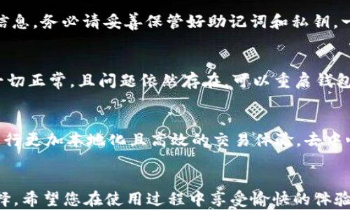 
boshiEOS币如何提现到TPWallet的完整指南/boshi

关键词
EOS币, TPWallet, 加密货币提现, 数字钱包/guanjianci

引言
在加密货币的世界中，快速而安全地转移资产是每个投资者都需要掌握的技能。EOS币作为一种流行的加密货币，其提现过程涉及多个步骤，特别是当你选择将其转移到TPWallet时。TPWallet是一款用户友好的钱包，提供多种数字资产管理功能，因此许多EOS用户都倾向于将其资产转移到这个钱包中。本文将深入探讨如何将EOS币提现到TPWallet的每个步骤，以及相关的常见问题和解决方案。

如何提现EOS币到TPWallet
提现EOS币到TPWallet的过程可以分为几个主要步骤。通过以下步骤，您将能够安全、有效地完成此操作：

ol
    listrong下载并安装TPWallet：/strong 在开始之前，您需要在您的移动设备上下载并安装TPWallet。可以通过应用商店找到这个应用，确保您下载的是官方版本以防止安全问题。/li
    listrong创建或导入钱包：/strong 打开TPWallet后，您可以选择创建一个新钱包或导入一个已有的钱包。如果您是新用户，您将需要按照提示设置一个强密码，并牢记您的助记词。/li
    listrong获取EOS地址：/strong 进入TPWallet的EOS管理界面，找到您的EOS钱包地址。这个地址是您将要提现的目标地址。/li
    listrong打开您原有的EOS交易所：/strong 登录您存放EOS币的交易所平台，通常是在像币安、火币等大型交易所上。/li
    listrong选择提现功能：/strong 在交易所的用户界面中，找到“提现”或“转账”功能。确保您选择的资产是EOS。/li
    listrong输入TPWallet地址：/strong 将在TPWallet中获取的EOS地址粘贴到交易所的提现地址栏中。务必确认地址的准确性，以免造成资金损失。/li
    listrong确认提现金额：/strong 输入您希望提现的EOS金额，并检查相关的手续费信息。手续费会根据不同的交易所有所不同。/li
    listrong提交提现请求：/strong 完成上述步骤后，点击“确认”或“提交”。依照交易所的要求，您可能需要进行双重认证。此时，您的提现请求已被发送。/li
    listrong等待处理：/strong 通常情况下，提现请求会在一定时间内进行处理，并在链上确认。在此过程中，您可以在交易所查看交易记录，以确认其状态。/li
    listrong检查TPWallet余额：/strong 登录TPWallet，检查您的EOS余额，以确认资金是否成功转入。/li
/ol

如何确保提现安全
在进行EOS币提现时，安全性始终是重中之重。以下是一些确保您资金安全的措施：

ol
    listrong使用双重身份验证：/strong 在交易所和TPWallet中启用双重身份验证，这可以大大降低账户被黑客攻击的风险。/li
    listrong确保地址准确：/strong 提现时，总是仔细检查钱包地址。您可以尝试将地址复制粘贴，然后再进行进一步操作。/li
    listrong检查交易所声誉：/strong 在选择交易所时，确保它有良好的安全记录，查看用户反馈和相关的监管信息。/li
    listrong不要在公共网络下操作：/strong 使用私人网络进行交易，不要在公共Wi-Fi环境下进行账户操作，以防止遭到网络攻击。/li
/ol

常见问题

h41. EOS提现是否有手续费？/h4
EOS提现是需要支付手续费的，这些费用通常会因交易所而异。大多数交易所会在您确认提现时展示手续费的信息。您应仔细阅读相关条款，以便知道需要支付的具体费用以及影响提现金额的因素。此外，有些交易所可能会有最低提现金额限制，用户需确保提现金额高于该限额。手续费通常是用EOS或其他加密货币进行支付的，所以在计算提现金额时，应考虑手续费的影响。

h42. TPWallet支持哪些其他资产？/h4
TPWallet不仅支持EOS，还支持多种其他加密货币，例如BTC、ETH、TRX等等。用户可以轻松地在不同的资产之间进行切换和管理。在TPWallet中，您可以通过简单的界面查看各个币种的实时价格、余额和历史交易记录。此外，TPWallet还提供了代币交换和交易功能，使得用户能够更加方便地管理其数字资产。用户也可以在TPWallet中进行DApp操作，参与各种去中心化应用和服务。

h43. 提现时间一般需要多久？/h4
提现时间会因交易所和网络状况而异。通常情况下，EOS的提现处理速度相对较快，大约会在几分钟到几个小时内完成。然而，在网络拥堵或交易所维护的情况下，处理时间可能会被延长。建议用户在提现后耐心等待，并在必要时查看交易所的公告或联系客服获取更多的信息。您也可以通过查看区块链浏览器，跟踪交易的状态，以确认资金是否在转移过程中。

h44. 如何恢复TPWallet中丢失的EOS？/h4
如果您丢失了TPWallet的访问权限或发生了其他问题，不要惊慌。TPWallet提供助记词或私钥用于资产恢复。只需使用这些信息重新导入钱包，您就能够恢复钱包访问权限和所有相应的资产信息。务必请妥善保管好助记词和私钥，一旦丢失将无法找回。如果您不小心将这部分信息泄露给他人，您的资产可能面临被转移的风险。因此，在保管这类敏感信息时一定要小心谨慎。

h45. 如果TPWallet无法接收EOS，该怎么办？/h4
如果TPWallet无法接收EOS，最常见的原因是您未正确输入EOS钱包地址，或者TPWallet暂时出现了技术问题。请您首先检查钱包地址的准确性，并再次确认正在使用的协议和链。如果您确认一切正常，且问题依然存在，可以重启钱包应用或检查网络连接。此外，您也可以访问官方社区或支持页面，以获取更多的帮助与建议，这些资源通常能够提供有价值的信息和解决方案。

h46. 可以链接TPWallet进行去中心化交易吗？/h4
是的，TPWallet确实可以通过内置的DApp功能进行去中心化交易。用户可以选择链接各类去中心化交易平台，直接在TPWallet中管理和交易资金。这种方式让用户能够利用去中心化的优点，进行更加本地化且高效的交易体验。去中心化交易减少了第三方参与的必要，使得交易过程更加迅速且透明。用户还可以利用TPWallet进行流动性挖矿和参与其他区块链项目，这种操作方式为用户提供了更多的盈利机会与投资选择。

结论
通过以上步骤和信息，您现在可以顺利地将EOS币提现到TPWallet，并充分利用这个平台提供的各种功能。无论是在安全性、资金管理还是其他加密交易方面，TPWallet都是一个值得信赖的选择。希望您在使用过程中享受愉快的体验，如果有任何疑问和问题，欢迎进一步探讨！