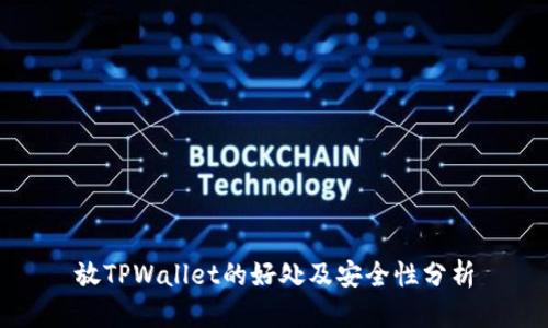 放TPWallet的好处及安全性分析