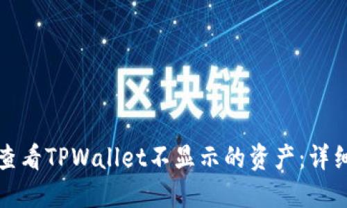 如何查看TPWallet不显示的资产：详细指南