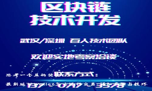 思考一个且的优质

最新版TPWallet怎么进行交易：详细步骤与技巧