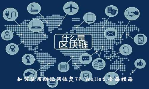 如何使用助记词恢复TP Wallet：全面指南
