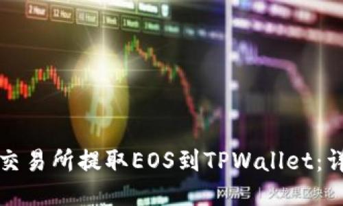 如何从交易所提取EOS到TPWallet：详细指南