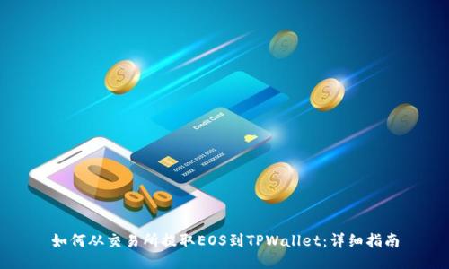 如何从交易所提取EOS到TPWallet：详细指南