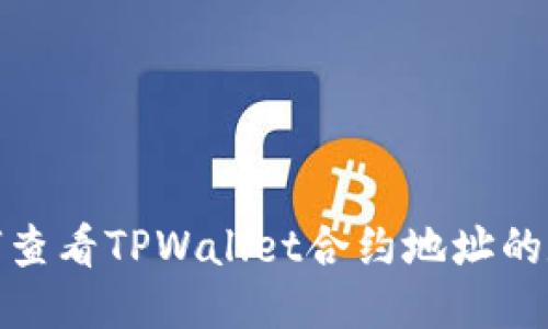 如何查看TPWallet合约地址的数据