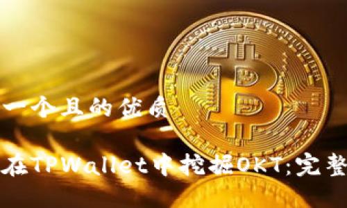 思考一个且的优质

如何在TPWallet中挖掘OKT：完整指南