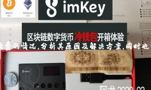 引言

在数字货币的交易过程中，转账手续费一直是用户关心的一个问题。今天我们将探讨tpwallet转账不显示手续费的情况，分析其原因及解决方案，同时也归纳出一些相关的疑问，帮助用户更好地理解和使用tpwallet。接下来，我们将提供一个优质的和相关关键词。


揭秘tpwallet转账不显示手续费的原因及解决方案