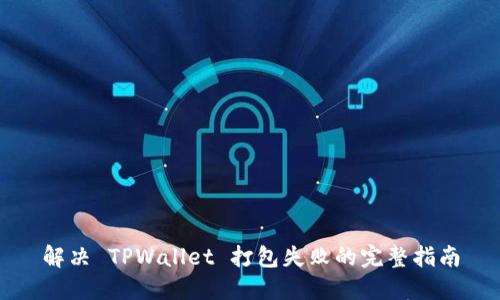解决 TPWallet 打包失败的完整指南