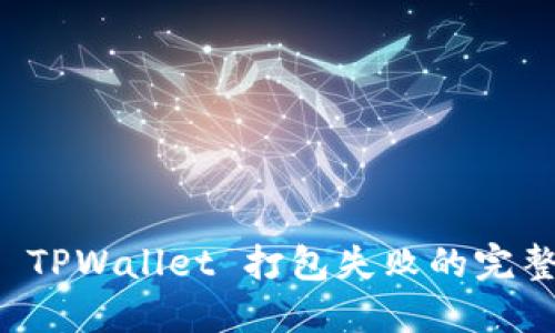 解决 TPWallet 打包失败的完整指南