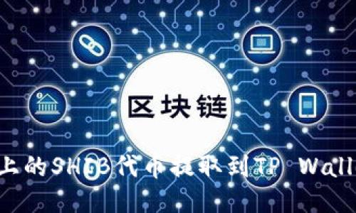 如何将火币上的SHIB代币提取到TP Wallet：详细指南