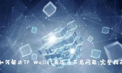如何解决TP Wallet自选币不见问题：完整指南