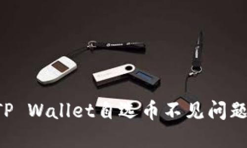 如何解决TP Wallet自选币不见问题：完整指南