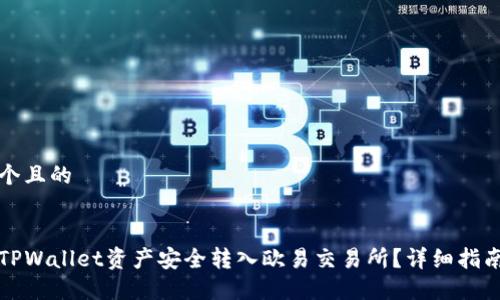 思考一个且的


如何将TPWallet资产安全转入欧易交易所？详细指南与技巧