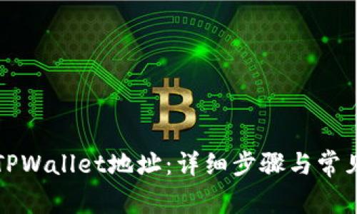 如何查看TPWallet地址：详细步骤与常见问题解答