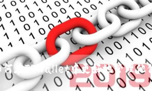 优质
  如何通过TPWallet查看他人的持币地址？ / 

相关关键词：
 guanjianci TPWallet, 持币地址, 区块链, 加密货币 /guanjianci 

引言
TPWallet是一款功能强大的数字货币钱包，广泛用于存储和管理各种加密货币。许多用户在交易时可能会希望查看他人的持币地址，以了解他们的资产分布情况、交易行为或进行信息查询。本文将深入探讨如何通过TPWallet查看他人的持币地址，并针对相关话题进行详细解读。

TPWallet的基本功能
TPWallet支持多种加密货币的存储和管理，是用户在进行区块链交易时的可靠工具。用户在TPWallet中可以创建自己的钱包地址，查看余额，进行转账、收款，并访问区块链浏览器进行链上数据查询。TPWallet的界面友好，操作简便，适合新手和老手使用。

为何需要查看别人的持币地址
查看他人的持币地址，通常可以帮助用户了解市场趋势、投资决策以及对项目的评估。通过观察成功投资者或项目创始人的持币地址，用户能够分析他们的投资策略，获取灵感和信心。而在某些情况下，用户可能需要验证交易的真实性或者与市场相关的数据。

如何在TPWallet中查看他人持币地址
虽然TPWallet本身并不直接提供查看其他用户持币地址的功能，但用户可以通过一些方法来获取这些信息。以下是几个方法：
ul
    listrong使用区块链浏览器：/strong许多区块链都有专门的浏览器，可以通过该浏览器输入别人的钱包地址来查询交易记录和余额。例如以太坊的Etherscan和比特币的Blockchain.info等。/li
    listrong社交媒体和论坛：/strong一些加密货币用户可能在社交媒体和论坛上分享自己的持币地址。虽然不推荐随意公开持币地址，但一些知名投资者或项目创始人可能愿意分享。/li
/ul

TPWallet如何保证用户隐私
TPWallet非常重视用户隐私。钱包地址是公开的，但用户的个人信息和交易信息在区块链上是加密的。即使其他用户可以看到某个地址的余额和交易历史，他们无法关联这些信息到具体的个人。这一点保证了用户的安全性和匿名性，有助于维护整个区块链的生态健康。

区块链技术的影响
区块链是一种去中心化的技术，能够安全地记录交易。随着区块链应用的普及，越来越多的用户愿意使用这种透明的技术来管理他们的资产。TPWallet作为区块链钱包，充分利用了这一技术，使用户能够安全、便捷地查看和查询其它地址的资产状况。通过区块链技术，用户可以确定交易的真实性，增强对加密货币市场的信任。

用户需警惕的安全问题
尽管查看他人持币地址的途径很多，但用户在进行相关活动时应当保持警惕。区块链虽然安全，但仍然存在风险，尤其是在互联网上的信息分享。用户应避免分享自己的私钥或助记词，以免造成资产的损失。同时，用户在访问区块链浏览器时，应确保所用的网站是安全的，避免掉入钓鱼网站的陷阱。

结论
通过TPWallet查看他人持币地址虽然没有直接的功能支持，但用户仍然可以借助区块链浏览器和相关社交平台获取所需的信息。在进行这项操作时，用户应当注重保障自身的安全。区块链技术的广泛使用使得这一过程变得相对容易，但塑造安全的数字生态仍然需要用户自身的警惕与认知。

相关问题及详细解答

1. TPWallet是否支持查看其他用户的交易历史？
TPWallet本身并不提供查看其他用户交易历史的功能。用户可以利用区块链浏览器，输入特定钱包地址，获取交易记录。

2. 如何确保我在TPWallet的安全性？
使用TPWallet时，用户应定期更改密码，启用双重身份验证，避免在公共场所使用公共网络进行交易等，以增加安全性。

3. 如何创建一个新的TPWallet地址？
用户可以在TPWallet中选择创建新钱包，按照系统的指引设置密码并备份助记词，从而生成新的钱包地址。

4. TPWallet支持哪些加密货币？
TPWallet支持多种加密货币，包括比特币、以太坊、TRON以及其他主流数字货币，用户可以在钱包内管理所有的资产。

5. 持币地址是否会随着时间变化而改变？
相比于上一收款地址，TPWallet生成地址可能会有所不同，但通常用户可以继续使用同一地址进行交易。使用新地址有助于增加隐私性。

6. 如何在TPWallet中转账加密货币？
在TPWallet中，用户首先需要输入对方的钱包地址，选择转账的金额，输入交易密码，最后确认交易信息提交即可完成转账。

上述内容结合了TPWallet如何使用、查看他人持币地址的策略与安全注意事项等，而相关问题的详细解答则为用户提供了更多信息让他们理解如何在TPWallet中更好地管理他们的资产。通过这些信息，新手用户能更全面地了解TPWallet的使用和区块链的背景知识。