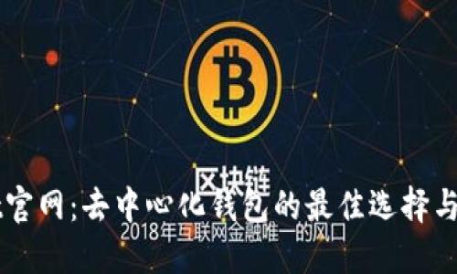 TPWallet官网：去中心化钱包的最佳选择与使用指南