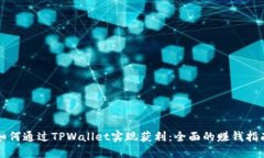 如何通过TPWallet实现获利：全面的赚钱指南