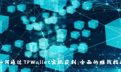 如何通过TPWallet实现获利：全面的赚钱指南