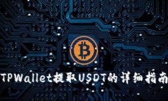 TPWallet提取USDT的详细指南