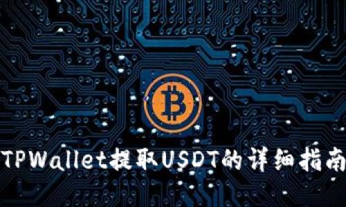 TPWallet提取USDT的详细指南