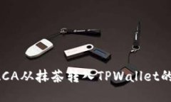 如何将RACA从抹茶转入TPWallet的完整指南