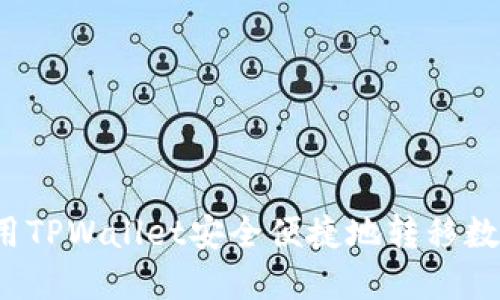 如何使用TPWallet安全便捷地转移数字货币？