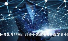 如何使用TPWallet安全便捷地转移数字货币？