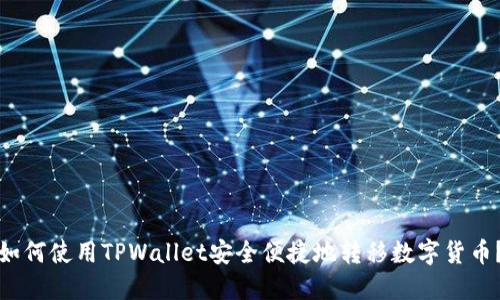 如何使用TPWallet安全便捷地转移数字货币？
