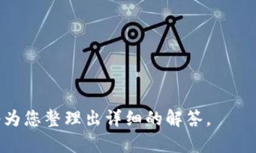 tiaotiTPWallet：波场用户最优选择的数字资产钱包/tiaoti

TPWallet, 波场钱包, 数字资产管理, 区块链技术/guanjianci

TPWallet是一个专门为波场（TRON）生态系统用户设计的数字资产管理工具。波场是一种基于区块链技术的去中心化平台，致力于构建一个全球自由内容分发的数字生态。而TPWallet则作为波场生态的重要组成部分，提供了安全、便捷的资产存储和管理功能。这使得用户能够高效地进行数字资产的交易、存储和转账操作。

**TPWallet的主要特点**

1. **安全性**  
TPWallet高度重视用户资产的安全。它采用了先进的加密技术和多重身份验证机制，确保用户的私钥和资产数据不会被未授权访问。同时，TPWallet也支持硬件钱包和冷存储选项，为用户提供更多的安全保护。

2. **用户友好的界面**  
TPWallet的用户界面设计简洁直观，即使对区块链和数字货币不太了解的新手用户，也能轻松上手。这种用户友好的设计，使得它成为波场用户入门和管理数字资产的理想选择。

3. **多链支持**  
虽然TPWallet主要服务于波场网络，但它同时也支持其他多个区块链平台，提供多种虚拟货币的存储和交易功能。这种多链兼容性为用户提供了更大的灵活性，使他们能够在一个平台上管理不同的数字资产。

4. **便捷的功能**  
TPWallet提供了一系列实用功能，例如一键转账、交易记录查询、资产增值分析等。这些功能可以帮助用户更好地了解自己的资产状况，并做出更聪明的投资决策。

**相关问题**

在了解TPWallet的背景和特点之后，我们可以围绕该钱包展开一些相关的问题，下列是与TPWallet相关的六个常见问题，以及我们对每个问题的详细介绍。

### TPWallet如何确保用户资产的安全?
TPWallet在安全性方面采取了多种措施，包括但不限于加密技术、多重身份验证、冷存储和硬件钱包的支持。...

### 使用TPWallet管理波场资产的优势有哪些?
TPWallet为波场用户提供了多种管理资产的优势，包括简单易用的界面、实时交易和多链支援等功能。...

### 如何在TPWallet中进行资产的转账和交易?
在TPWallet中进行资产的转账和交易非常方便，用户只需几步就能完成。...

### TPWallet的多链支持是如何实现的?
TPWallet的多链支持通过其背后的技术架构和协议实现，用户能够在一个平台上管理多种数字货币。...

### TPWallet与其他数字钱包相比有什么独特之处?
与其他数字钱包相比，TPWallet的独特之处在于其对波场网络的深度集成和用户的个性化体验。...

### 未来TPWallet的发展趋势如何?
TPWallet未来的发展趋势可能会涉及新的功能、支持更多的数字资产以及进一步提升用户体验等方面。...

以上内容将为您提供对TPWallet的全面了解，以及常见问题的详细解答，此外，如果您对某个问题想了解更深或更具体的信息，请尽管提问，我们将为您整理出详细的解答。