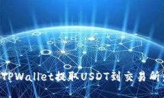 如何通过TPWallet提取USDT到交易所：详细指南