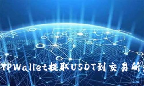 如何通过TPWallet提取USDT到交易所：详细指南