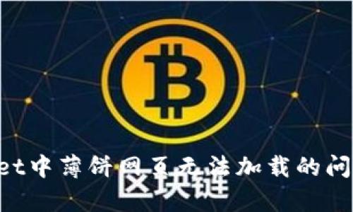 解决tpwallet中薄饼网页无法加载的问题：全面指南